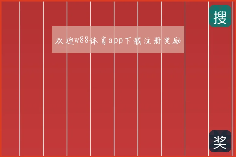 欢迎w88体育app下载注册奖励