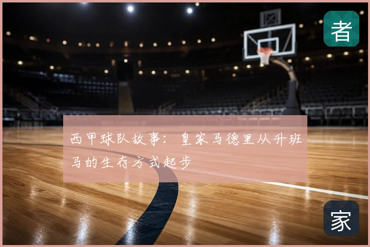 西甲球队故事：皇家马德里从升班马的生存方式起步
