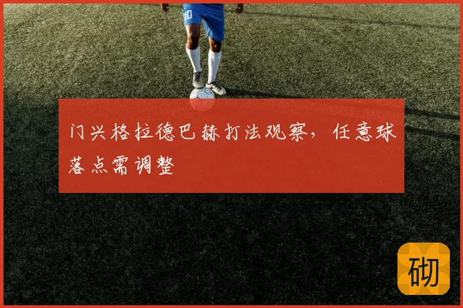 门兴格拉德巴赫打法观察，任意球落点需调整