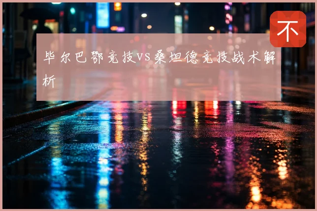 毕尔巴鄂竞技vs桑坦德竞技战术解析