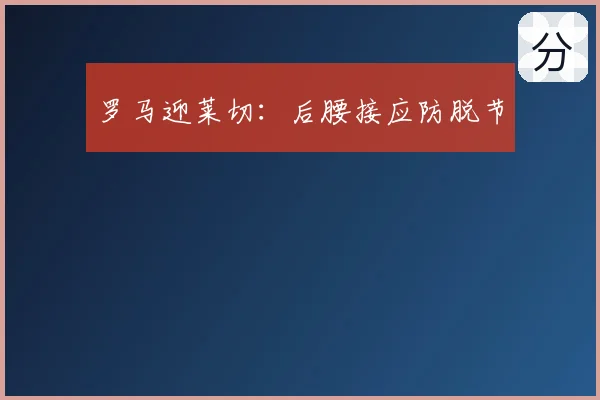 罗马迎莱切：后腰接应防脱节