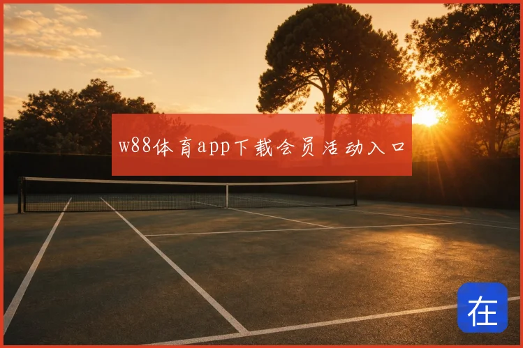 w88体育app下载会员活动入口