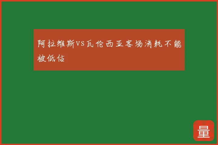 阿拉维斯vs瓦伦西亚客场消耗不能被低估