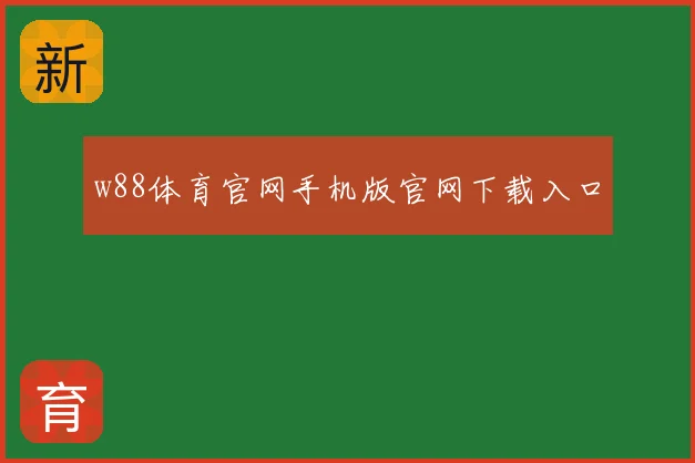 w88体育官网手机版官网下载入口