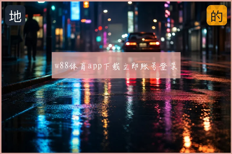 w88体育app下载立即账号登录