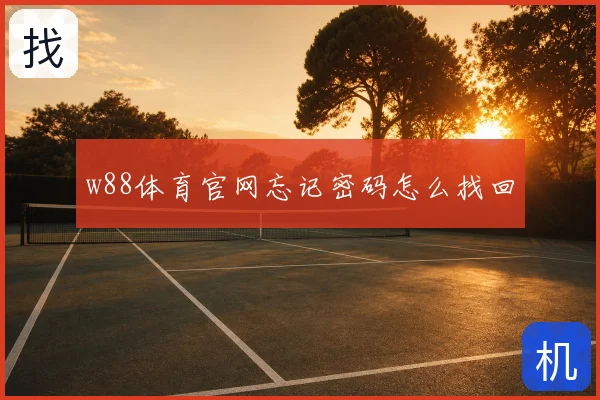 w88体育官网忘记密码怎么找回