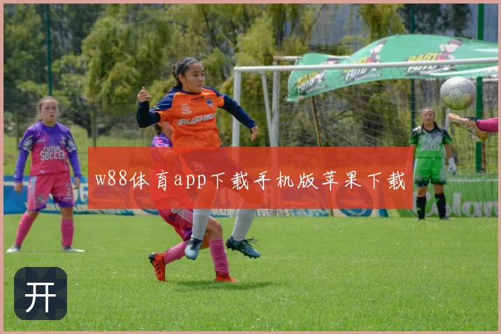w88体育app下载手机版苹果下载