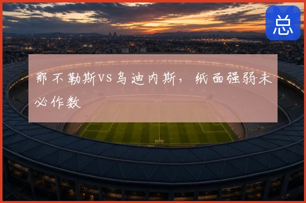那不勒斯vs乌迪内斯，纸面强弱未必作数