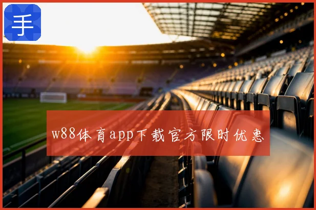w88体育app下载官方限时优惠