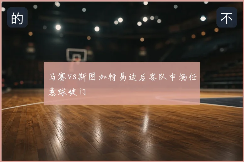 马赛vs斯图加特易边后客队中场任意球破门