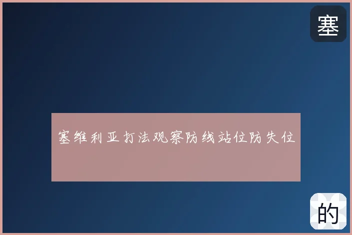 塞维利亚打法观察防线站位防失位