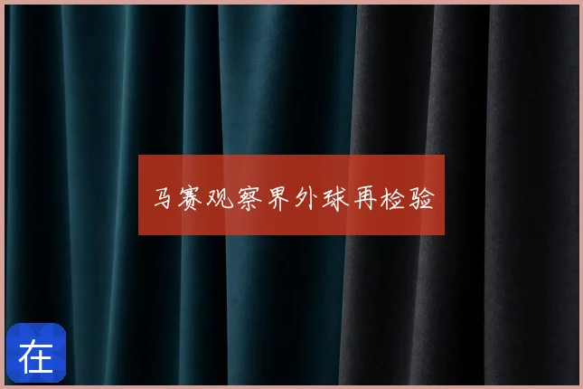 马赛观察界外球再检验