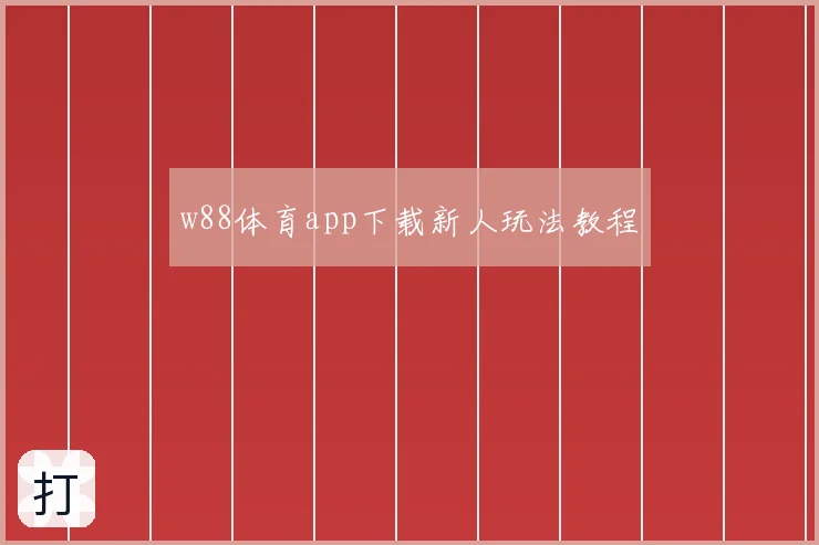 w88体育app下载新人玩法教程