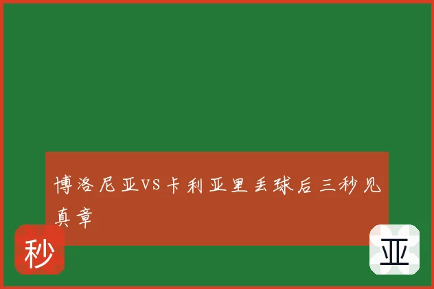 博洛尼亚vs卡利亚里丢球后三秒见真章