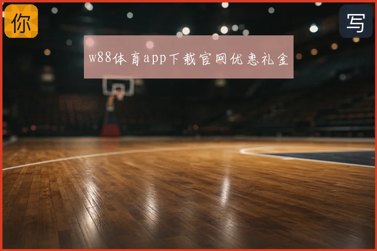 w88体育app下载官网优惠礼金