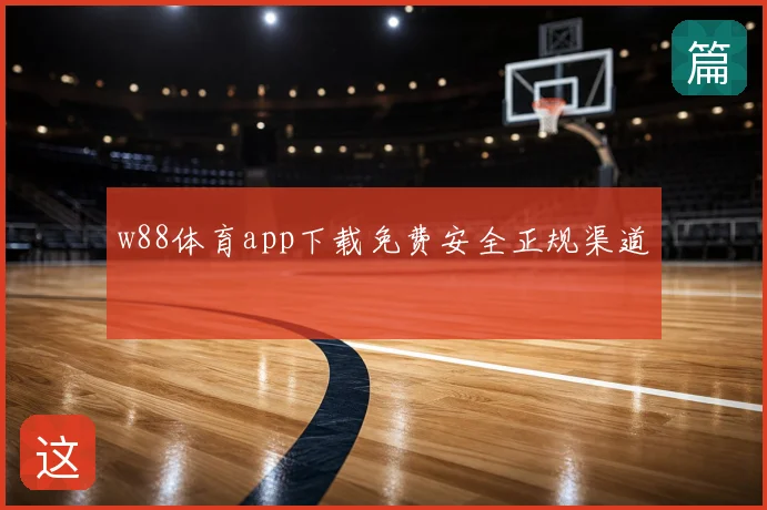 w88体育app下载免费安全正规渠道