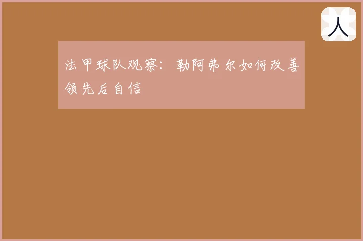 法甲球队观察：勒阿弗尔如何改善领先后自信
