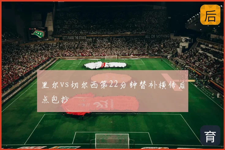 里尔vs切尔西第22分钟替补横传后点包抄