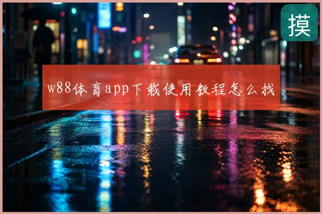 w88体育app下载使用教程怎么找