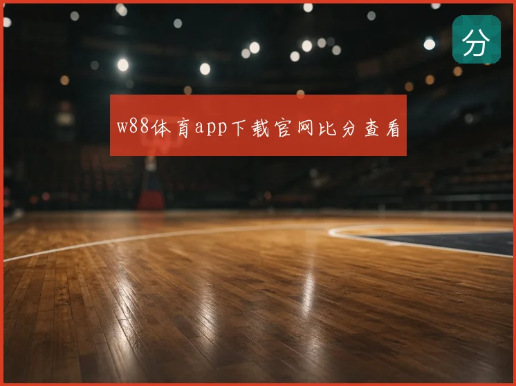 w88体育app下载官网比分查看