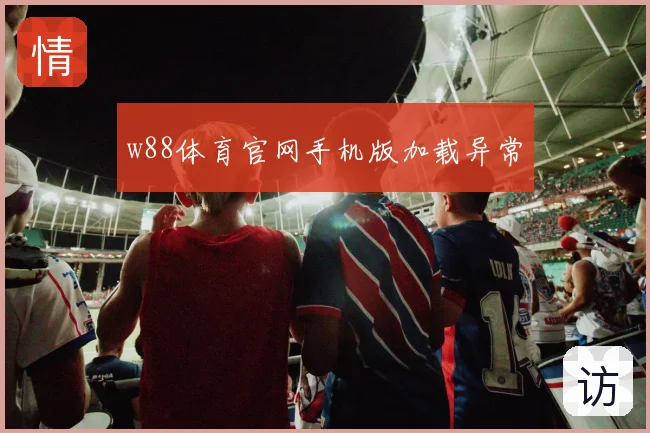 w88体育官网手机版加载异常